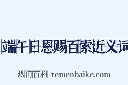 端午日恩赐百索近义词是什么意思的图片